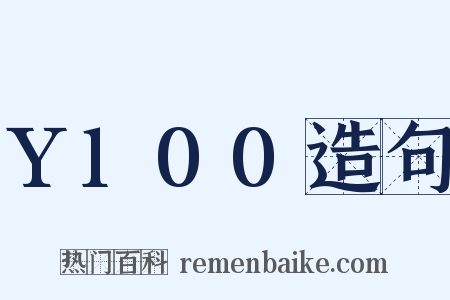 Y100造句是什么意思的图片